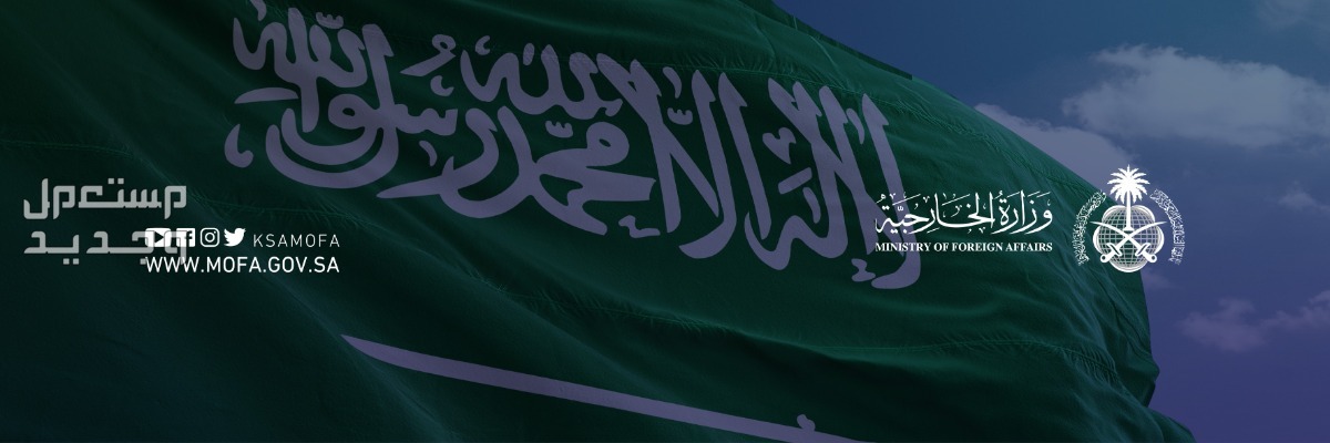 كيفية التقديم على وظائف وزارة الخارجية للرجال والنساء في السعودية