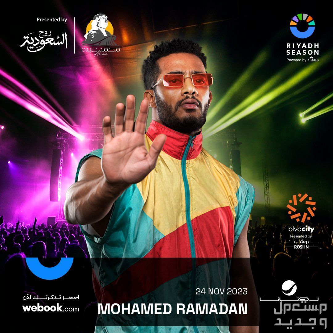 تذاكر حفل محمد رمضان غدا الجمعة موسم الرياض 2023 حفل محمد رمضان موسم الرياض 2023