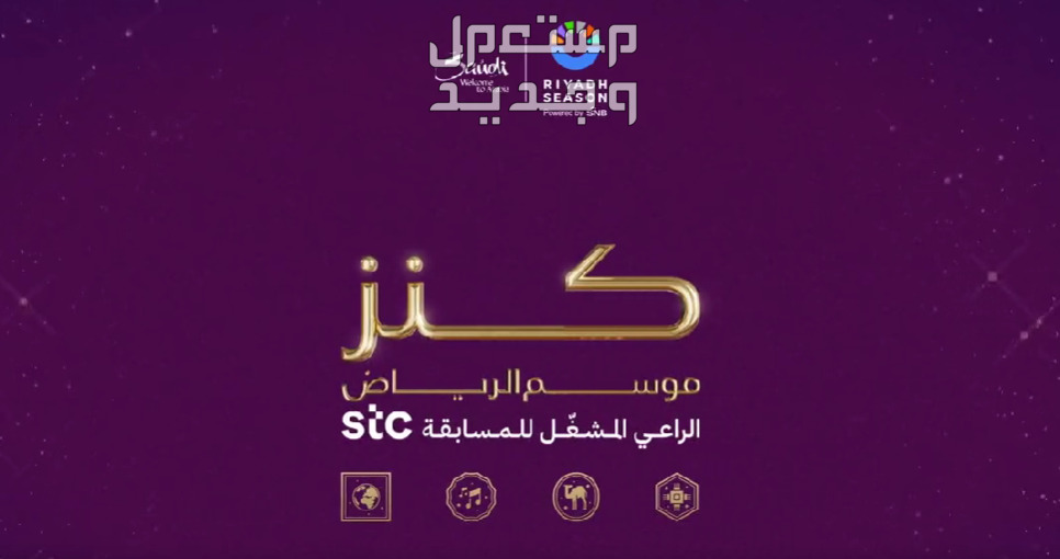 خطوات المشاركة في مسابقة كنز موسم الرياض 2023 كنز موسم الرياض 2023