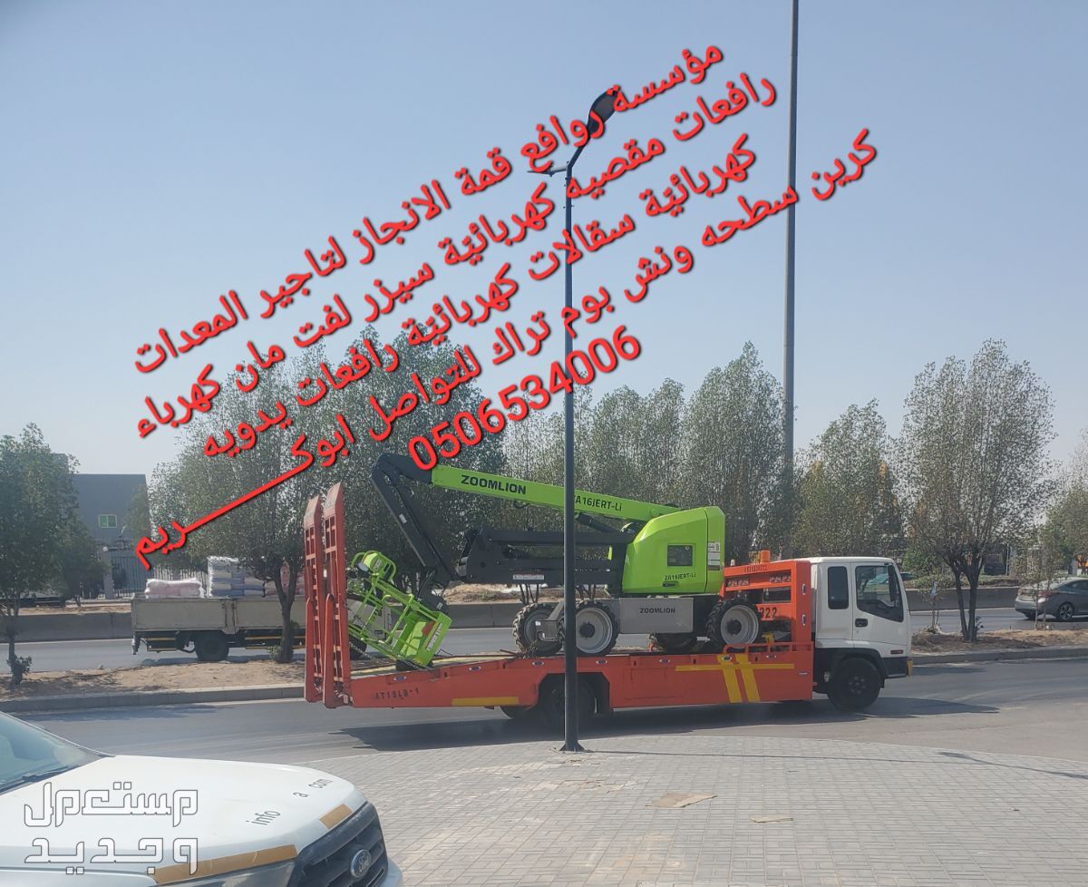 الرياض حي الفيصليه شارع الدهماء  رافعات مقصيه كهربائيّة رافعات مان لفت كهربائيّ وديزل من 15متر الى 43