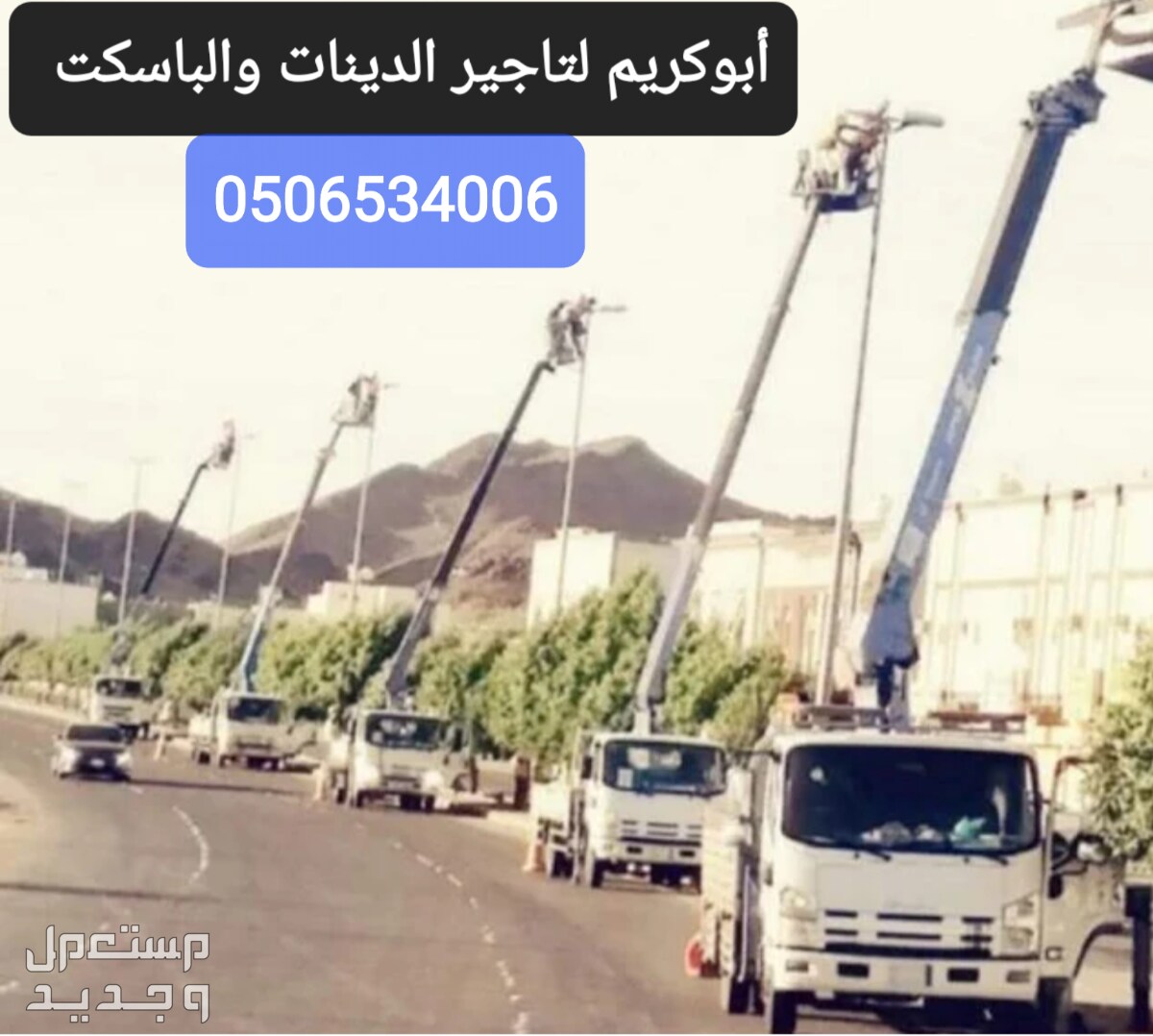 الرياض حي الفيصليه شارع الدهماء  رافعات مقصيه كهربائيّة رافعات سطحه ونش باسكت بوم تراك نقل