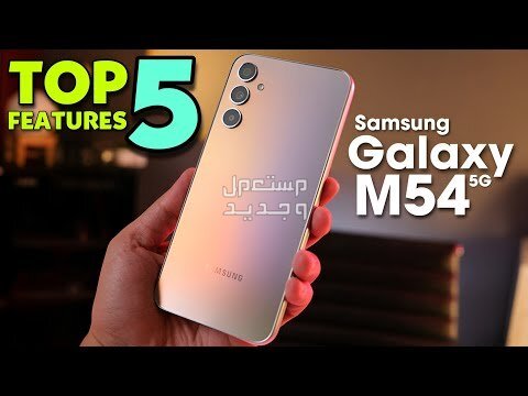 تعرف على هاتف Samsung Galaxy M54 Samsung Galaxy M54