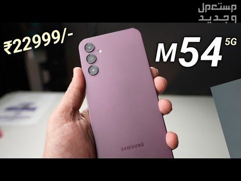 تعرف على هاتف Samsung Galaxy M54 Samsung Galaxy M54