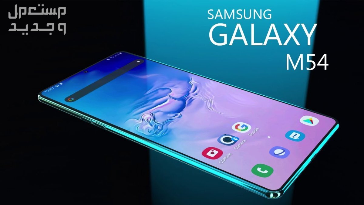 تعرف على هاتف Samsung Galaxy M54 Samsung Galaxy M54
