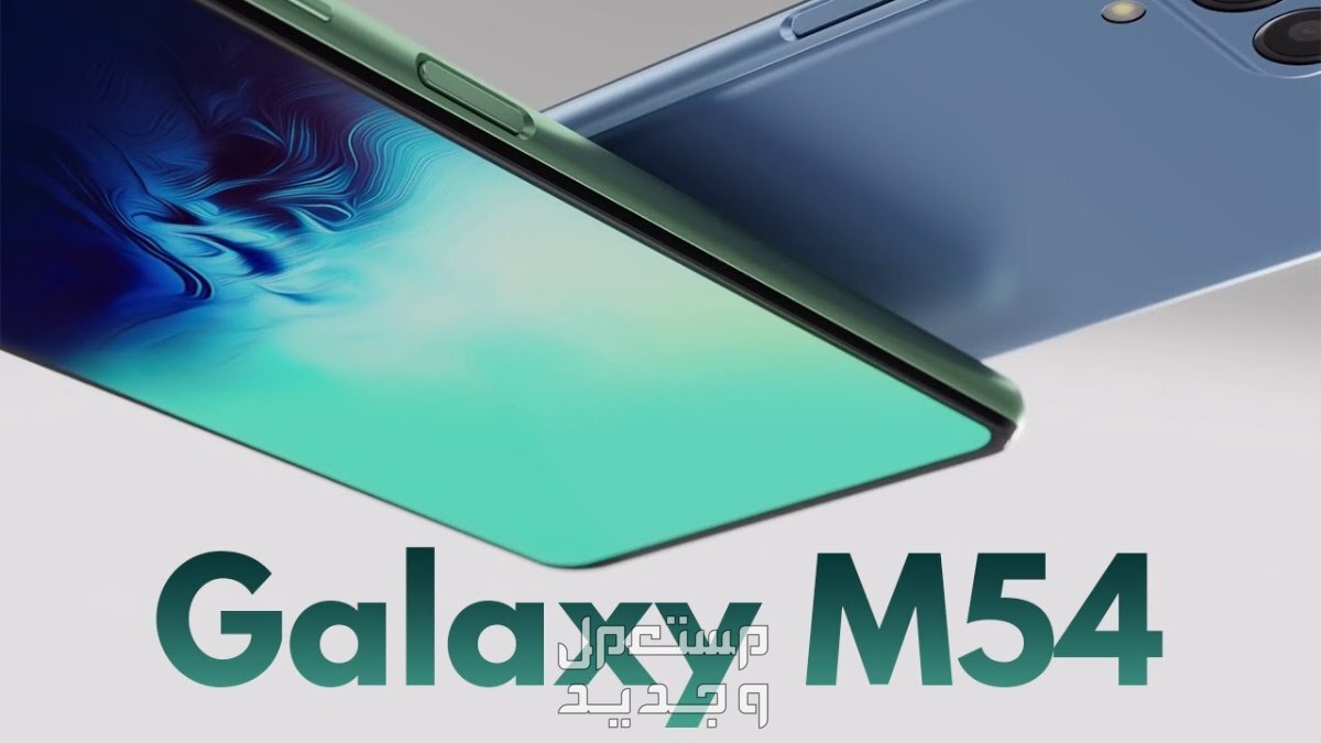 تعرف على هاتف Samsung Galaxy M54 Samsung Galaxy M54