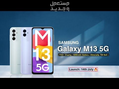 تعرف على هاتف  Samsung Galaxy M13 Samsung Galaxy M13