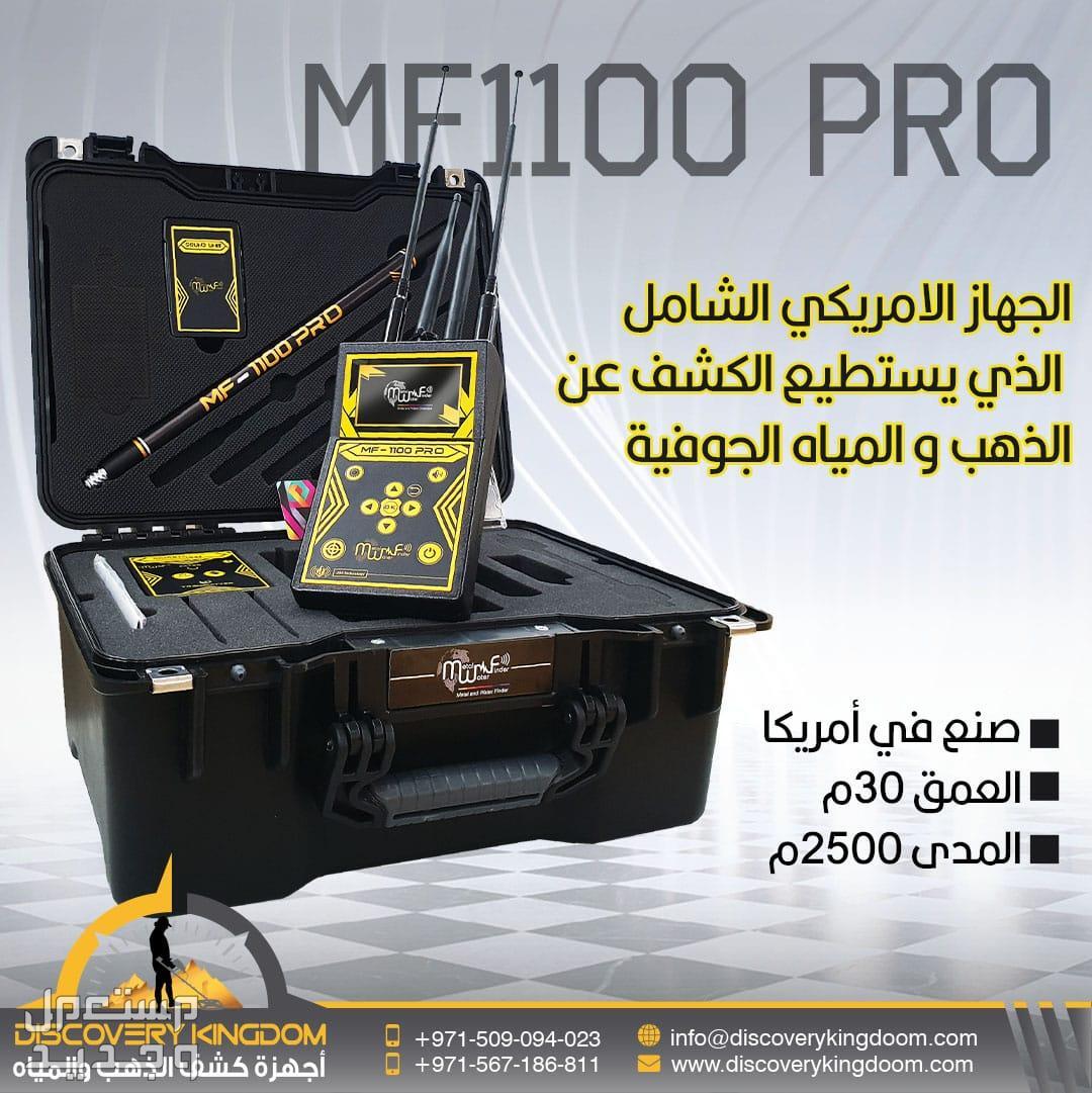 احدث اجهزة كشف الذهب و المياه | MF1100 pro