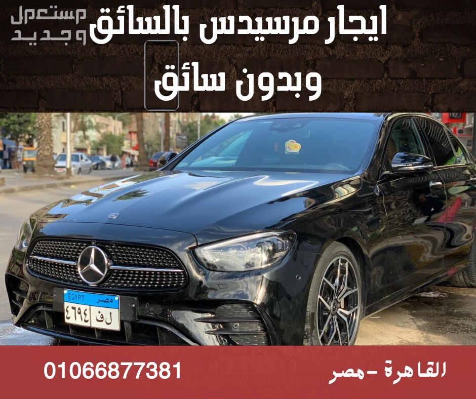 ايجار مرسيدس ف القاهرة ليموزين مرسيدس 01066877381