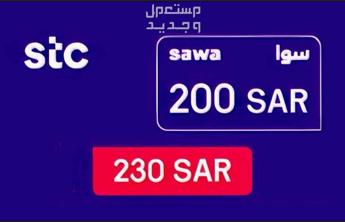 بطاقت سوا 230 مع للضريبه في الدمام بسعر 200 ريال سعودي