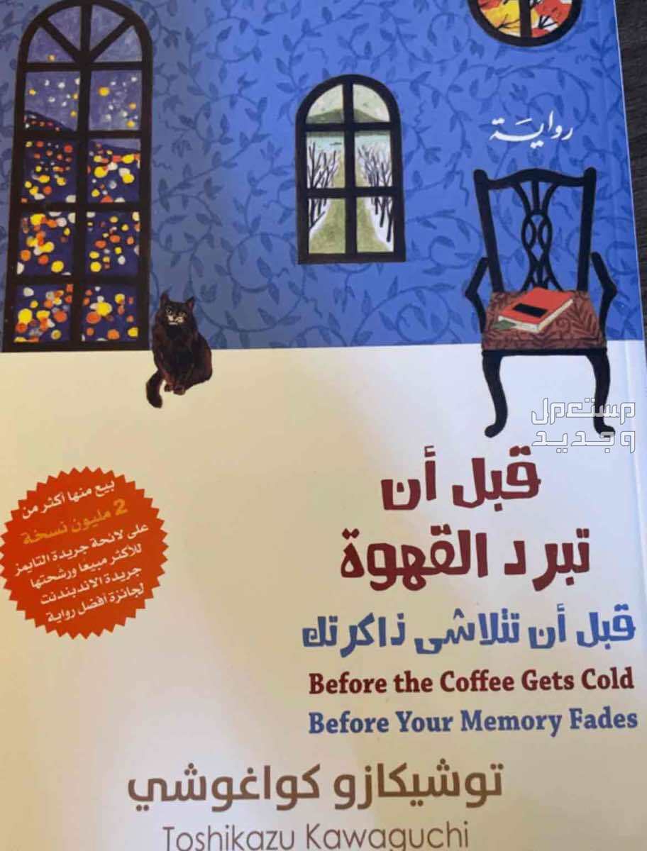 كتاب قبل ان تبرد القهوة الجزء الثالث