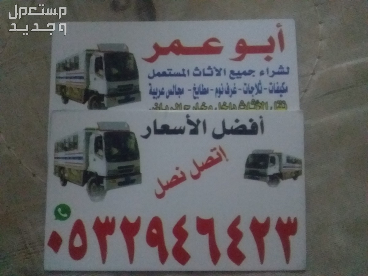 دينا نقل عفش حي الاحمدية  في الرياض بسعر 250 ريال سعودي