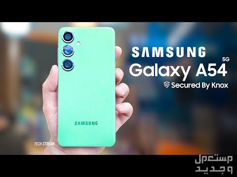 معلومات جديدة عن هاتف Samsung Galaxy A54 في الإمارات العربية المتحدة Samsung Galaxy A54