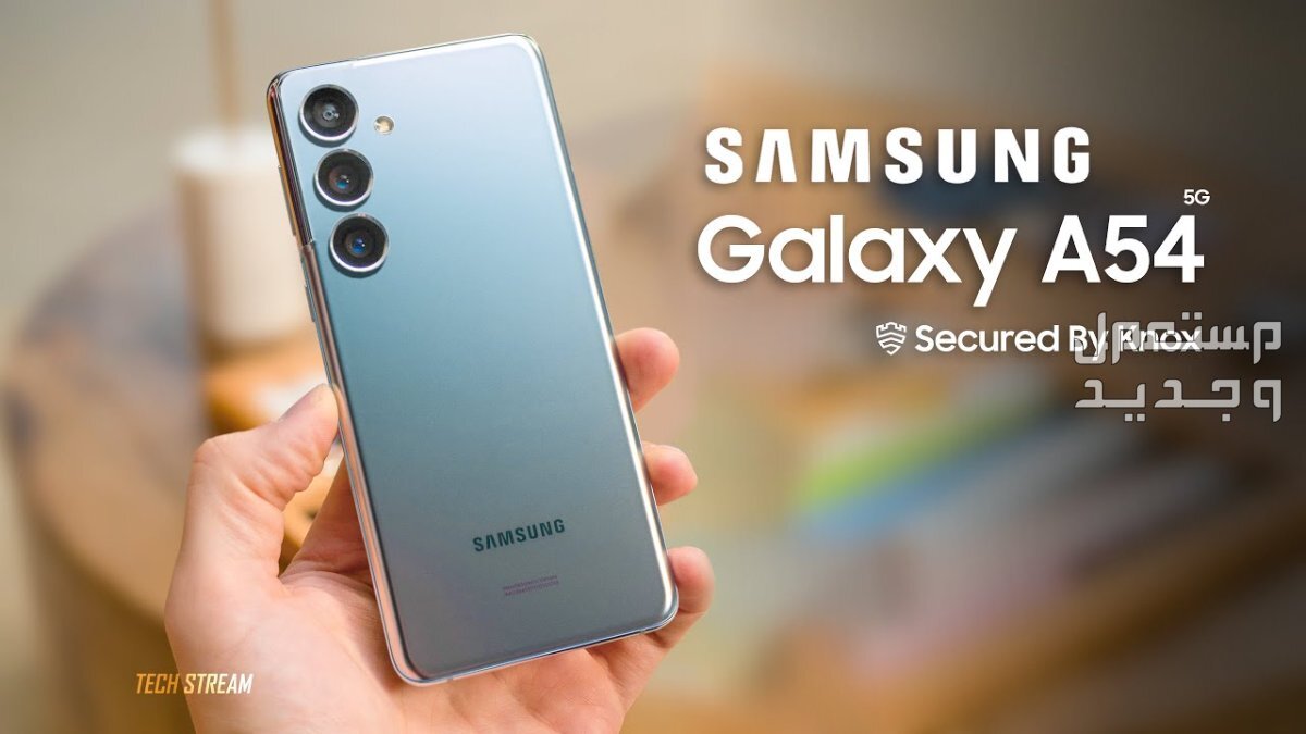 معلومات جديدة عن هاتف Samsung Galaxy A54 في تونس Samsung Galaxy A54