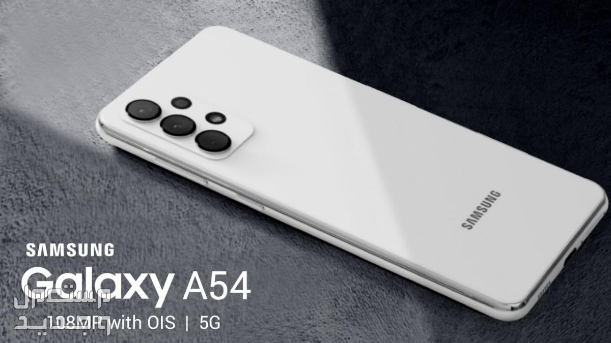 معلومات جديدة عن هاتف Samsung Galaxy A54 في الأردن Samsung Galaxy A54