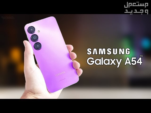 معلومات جديدة عن هاتف Samsung Galaxy A54 في قطر Samsung Galaxy A54