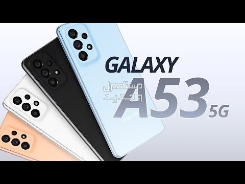 معلومات جدديدة عن هاتف Samsung Galaxy A53 5G Samsung Galaxy A53 5G