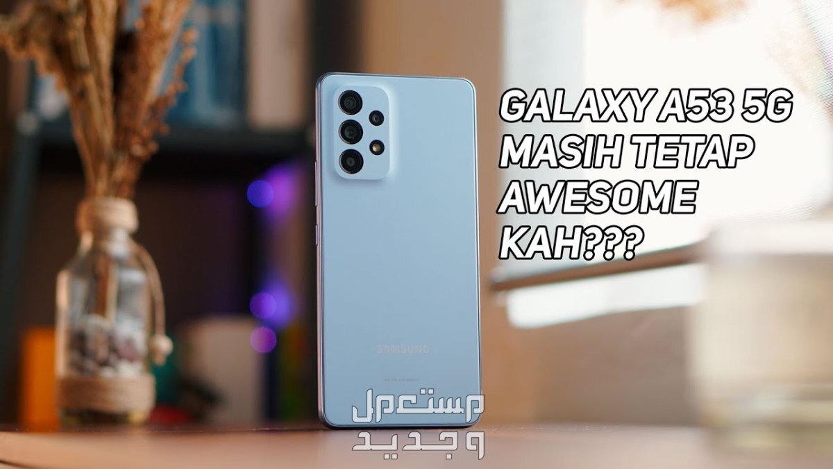 معلومات جدديدة عن هاتف Samsung Galaxy A53 5G Samsung Galaxy A53 5G