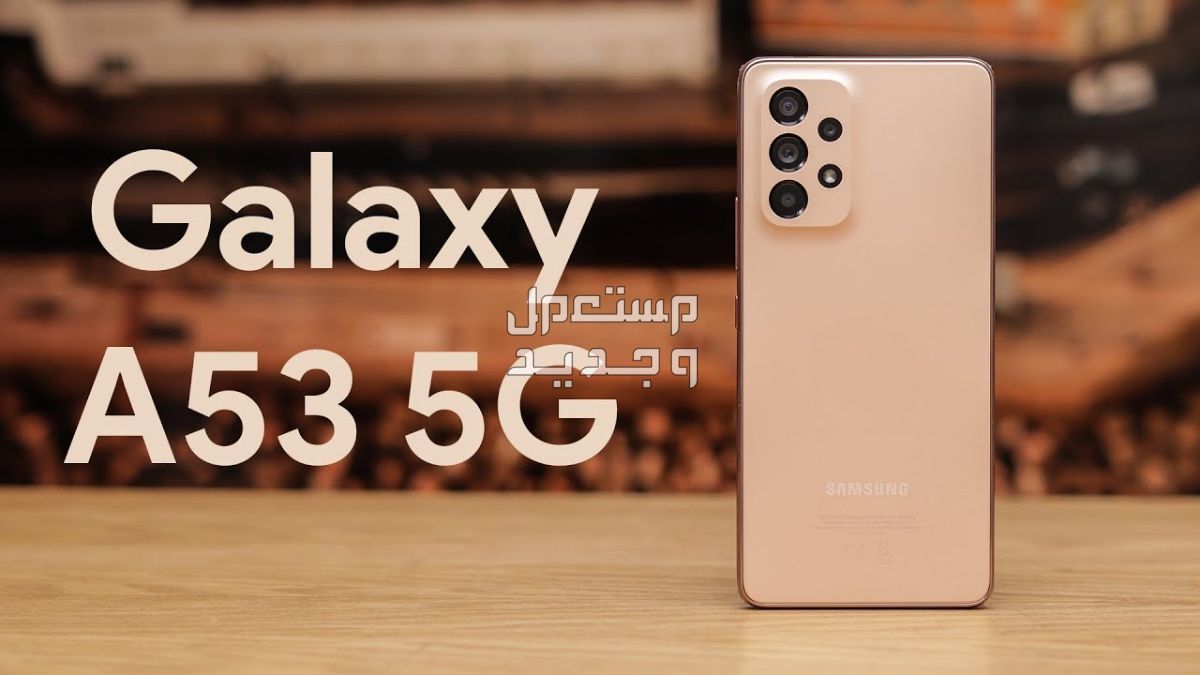 معلومات جدديدة عن هاتف Samsung Galaxy A53 5G Samsung Galaxy A53 5G