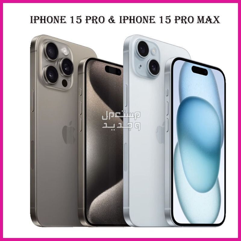 تعرف على مواصفات هاتف iPhone 15 Pro في قطر iPhone 15 Pro