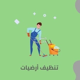 شركة نظافة عامة بالمملكة العربية السعودية