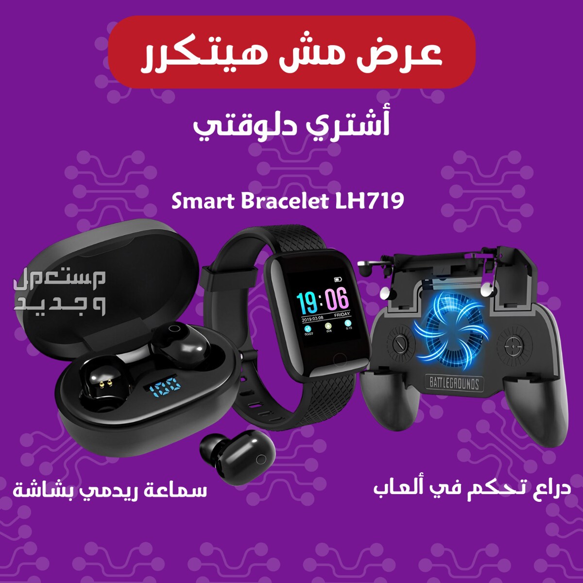 سماعة ريدمي بشاشة أسود + Mobile Game Controller SR + Smart Bracelet LH 719 أسود