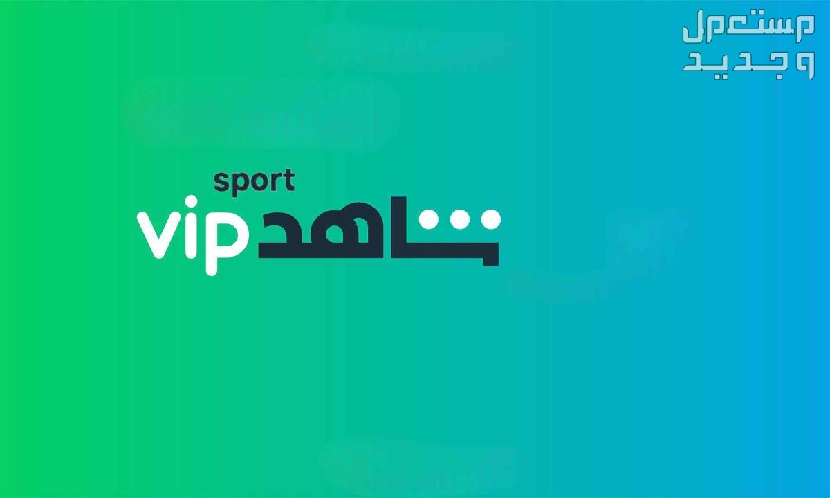 شاهد الرياضي و المسلسلات - shahid sport vip