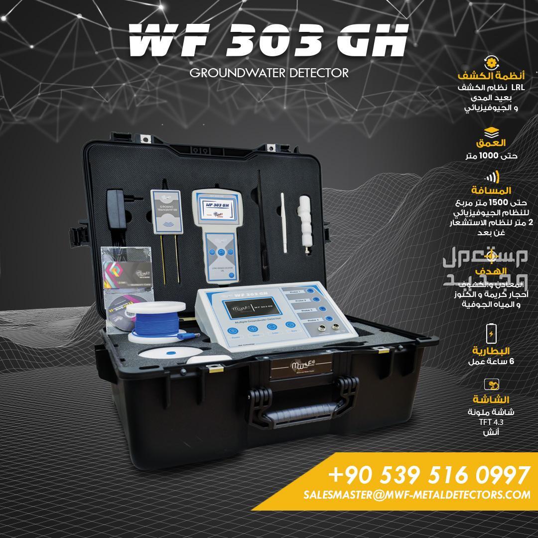 جهاز كشف المياه الجوفية والابار الارتوازية WF 303 GH الأحدث عالمياً من MWF DETECTORS