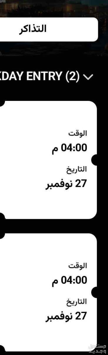 تذكرتين للبولي وورلد تاريخ اليوم 27 نوفمبر في الرياض بسعر 60 ريال سعودي