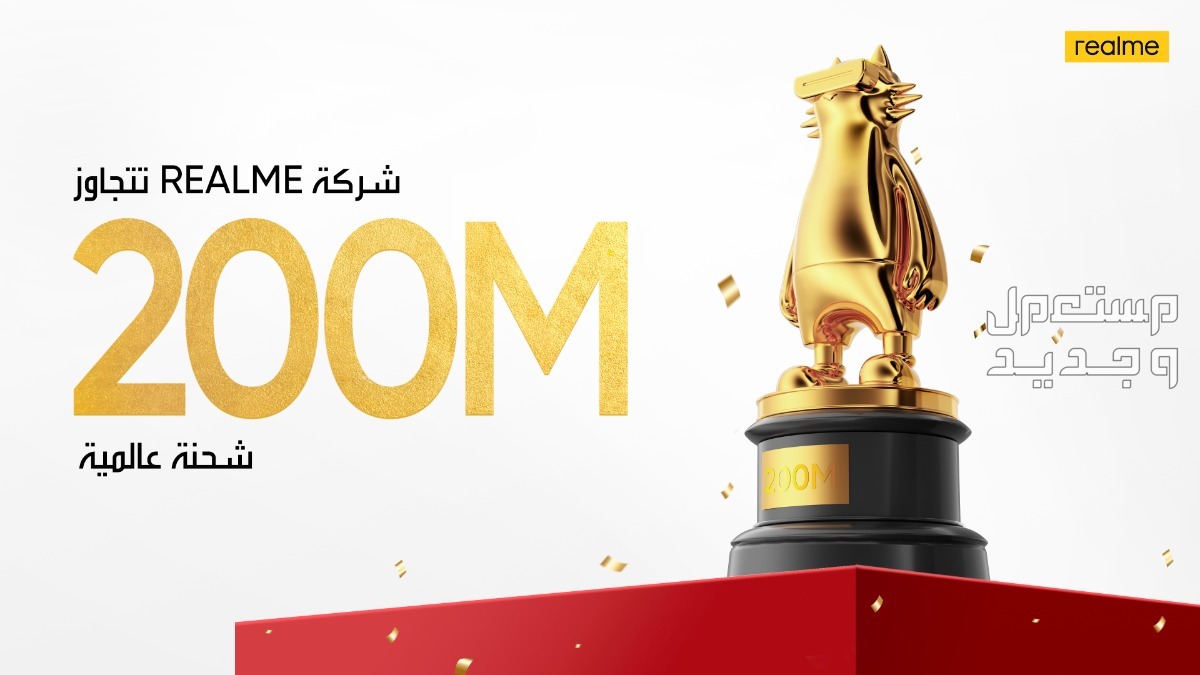 ريلمي تتجاوز 200 مليون شحنة عالمية! من شركة ناشئة إلى شركة سائدة، تستعد شركة ريلمي لتقديم منتجات أفضل للمستهلكين الشباب