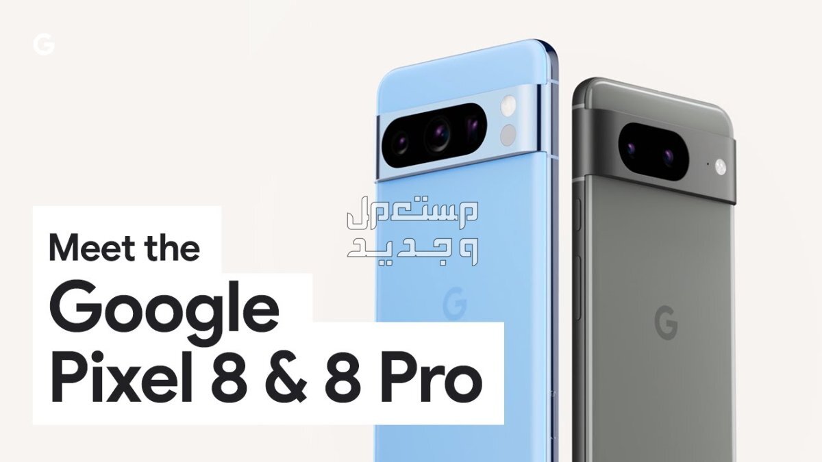 تعرف على مواصفات موبايل Google Pixel 8 Pro في البحرين Google Pixel 8 Pro