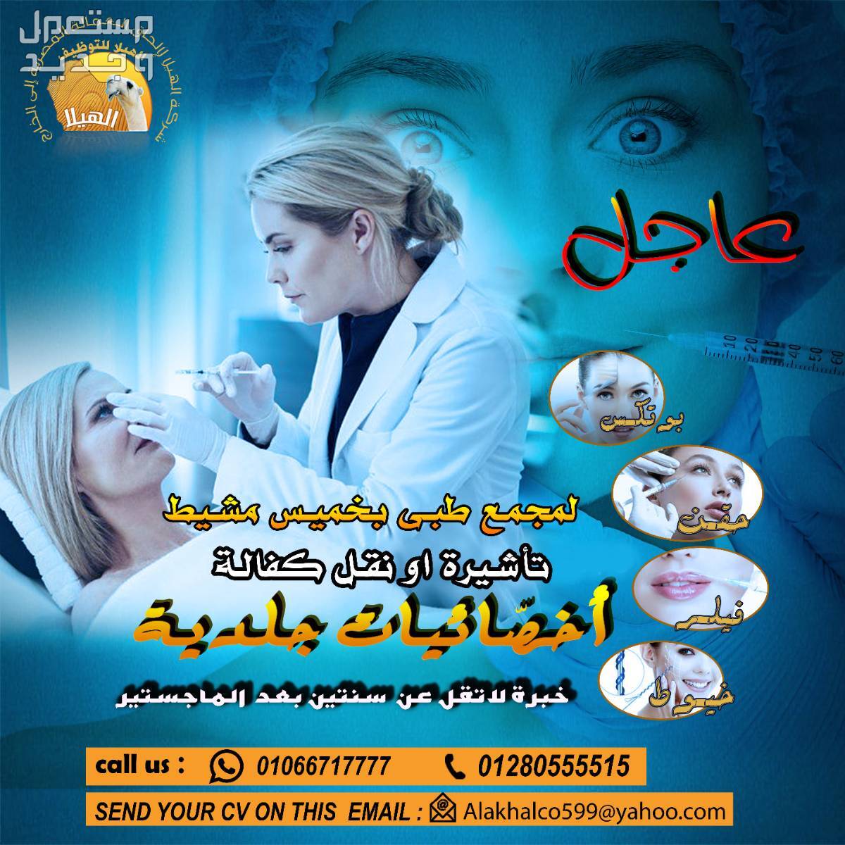 مطلوب أخصائيات جلدية لمجمع طبي بخميس مشيط في المملكة العربية السعودية.