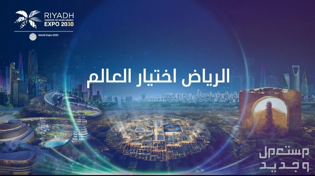 الرياض تفوز باستضافة معرض اكسبو 2030 بفرق اصوات رهيب.. هكذا جاءت نتيجة التصويت معرض اكسبو 2030 الرياض