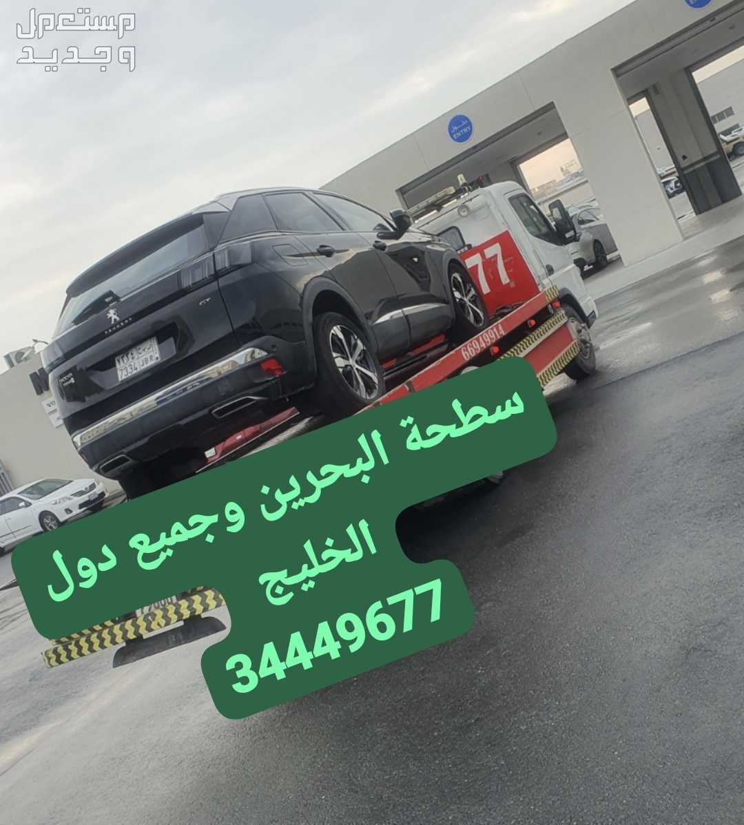 سطحة البحرين إلى السعودية خدمة سحب سيارات رقم سطحه المنامة ونش رافعه البحرين خدمة سحب سيارات