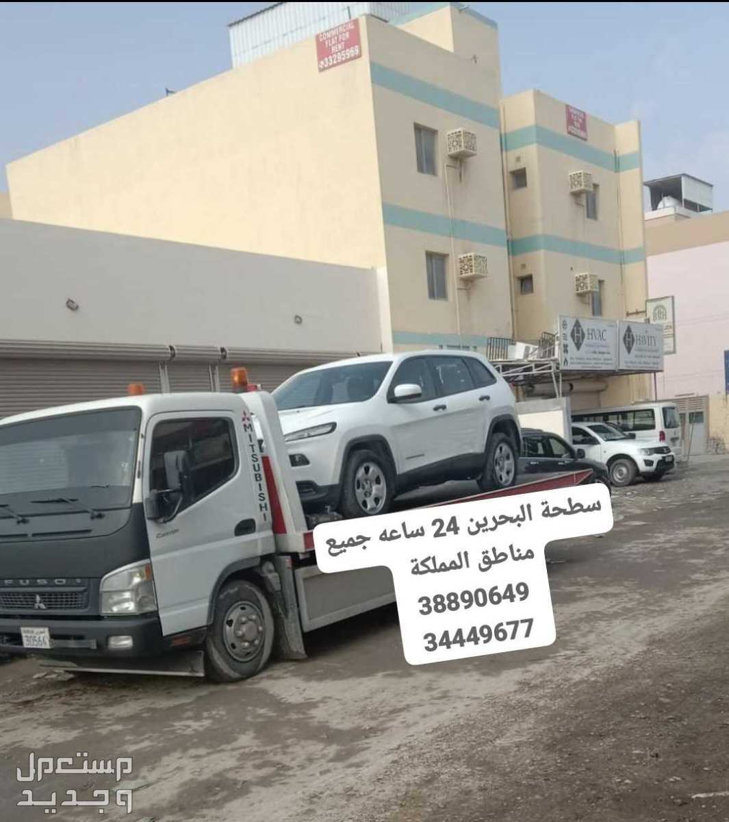 سطحة البحرين إلى السعودية خدمة سحب سيارات رقم سطحه المنامة ونش رافعه البحرين خدمة سحب سيارات