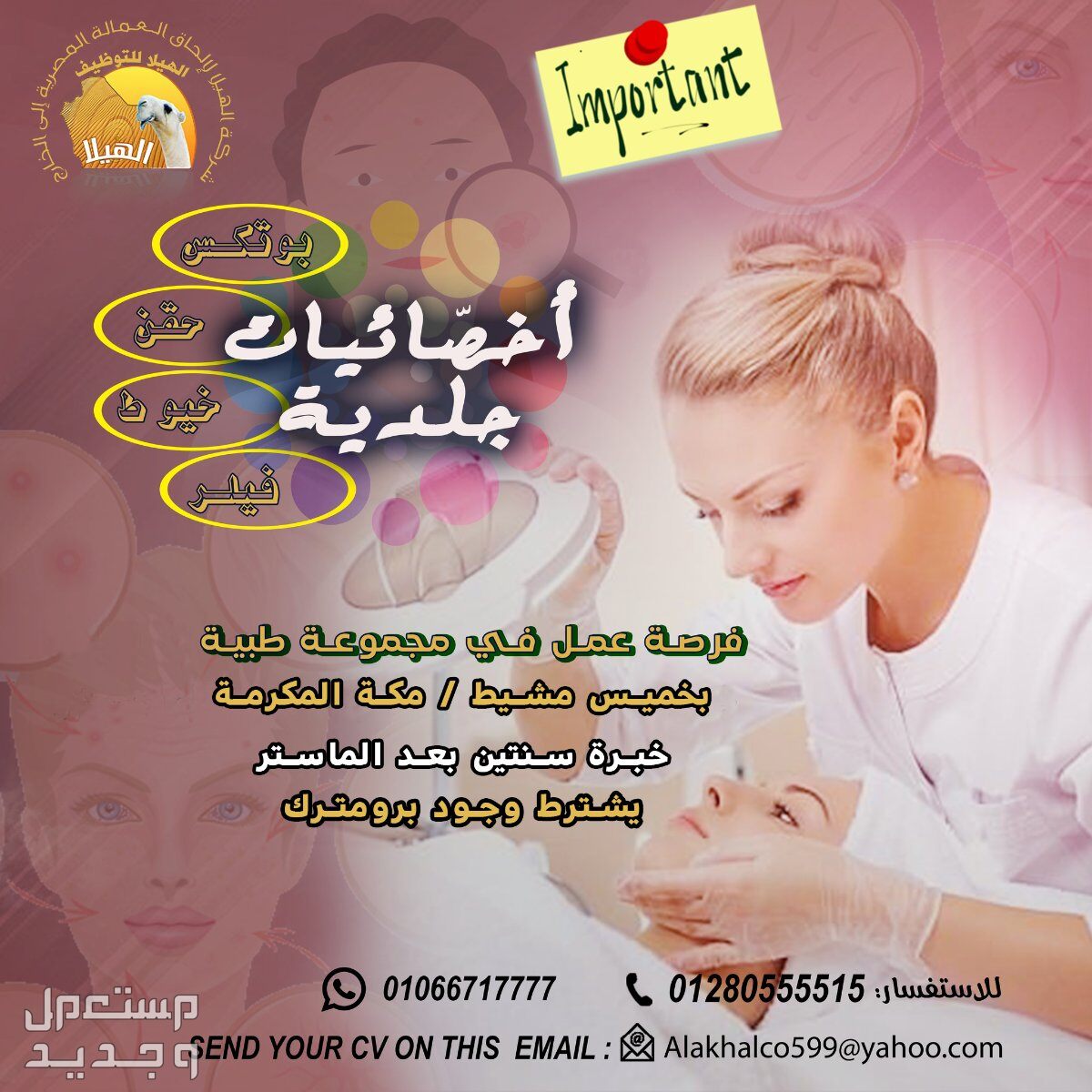 مطلوب لمجموعة طبية مكة المكرمة  بالمملكة العربية السعودية أخصّائيات جلدية وتجميل