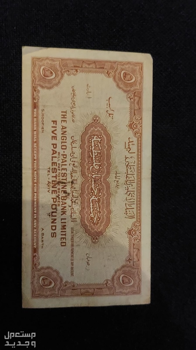 طقم عملات فلسطيني بنك الانجليزي الفلسطيني أنجلو إصدار سنة 1948