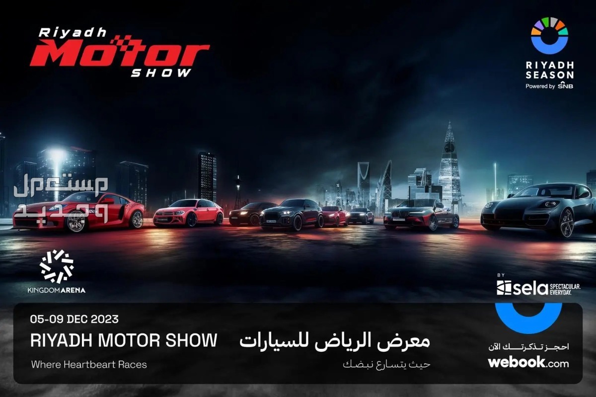 خطوات حجز تذاكر معرض السيارات موسم الرياض 2023 تذاكر معرض السيارات 2023