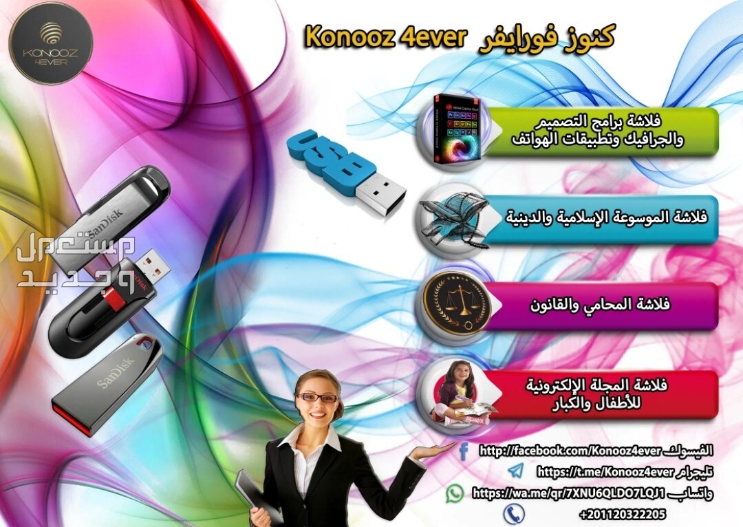 فلاشة كنوز فورايفر Konooz 4ever برامج وتطبيقات وكتب تعليمية لكل الأعمار