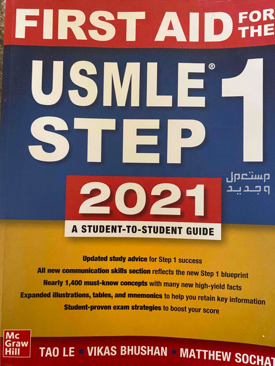 كتاب USMLE 2021 في البكيرية