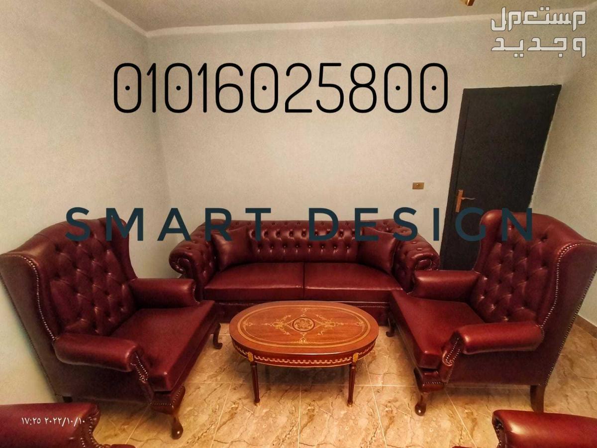طقم استقبال كلاسيك فخم من تسليمات Smart Design For Office Furniture في قسم ثان الاسماعيلية بسعر 44 جنيه مصري