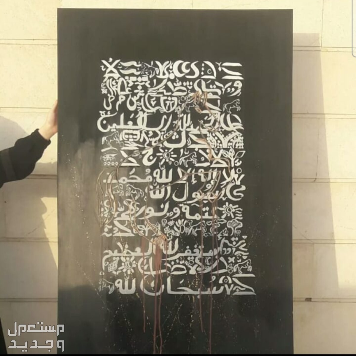لوحة ديكورية بخط عربي رسم يدوي