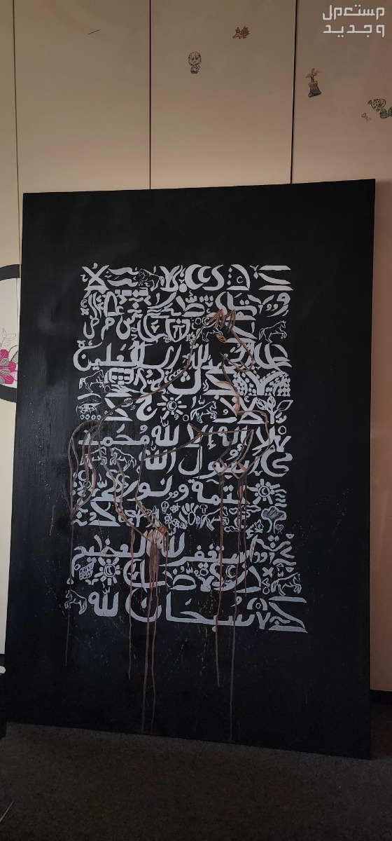 لوحة ديكورية بخط عربي
