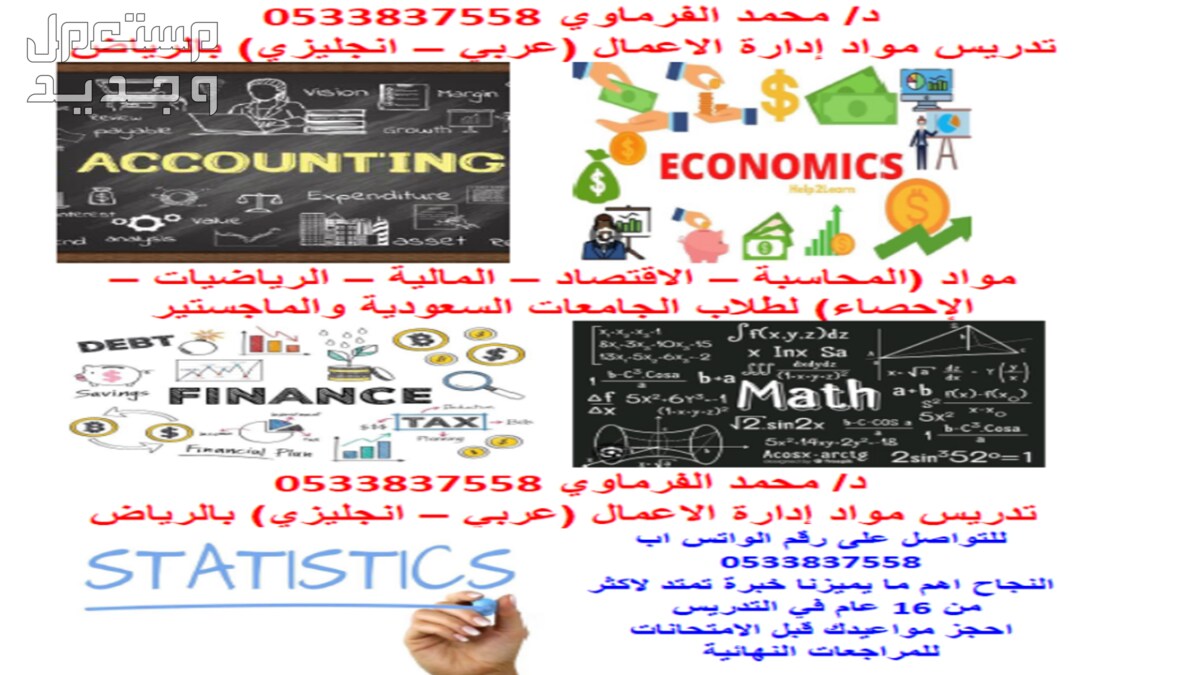 مدرس محاسبة واحصاء ومالية واقتصاد ورياضيات بالرياض