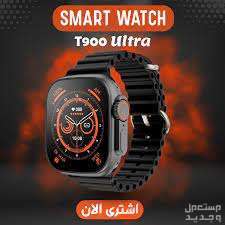 Smart Watch t900 ULTRA Black 1214-580  في مدينة نصر بسعر 580 جنيه مصري