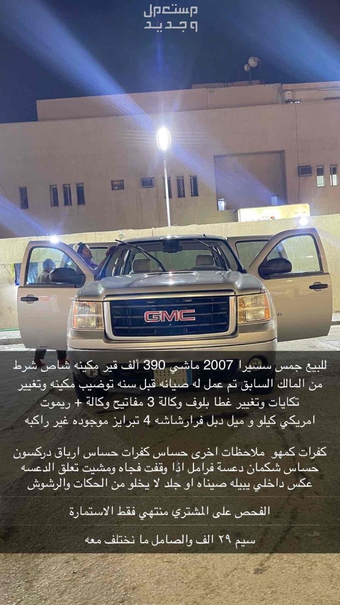 جمس سييرا 2007 في الرياض بسعر 29 ألف ريال سعودي