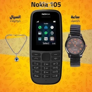 عرض 3 قطع ( موبايل Nokia 105 - انسيال خرزة زرقاء ديل فار - ساعة عقارب اللون أسود )