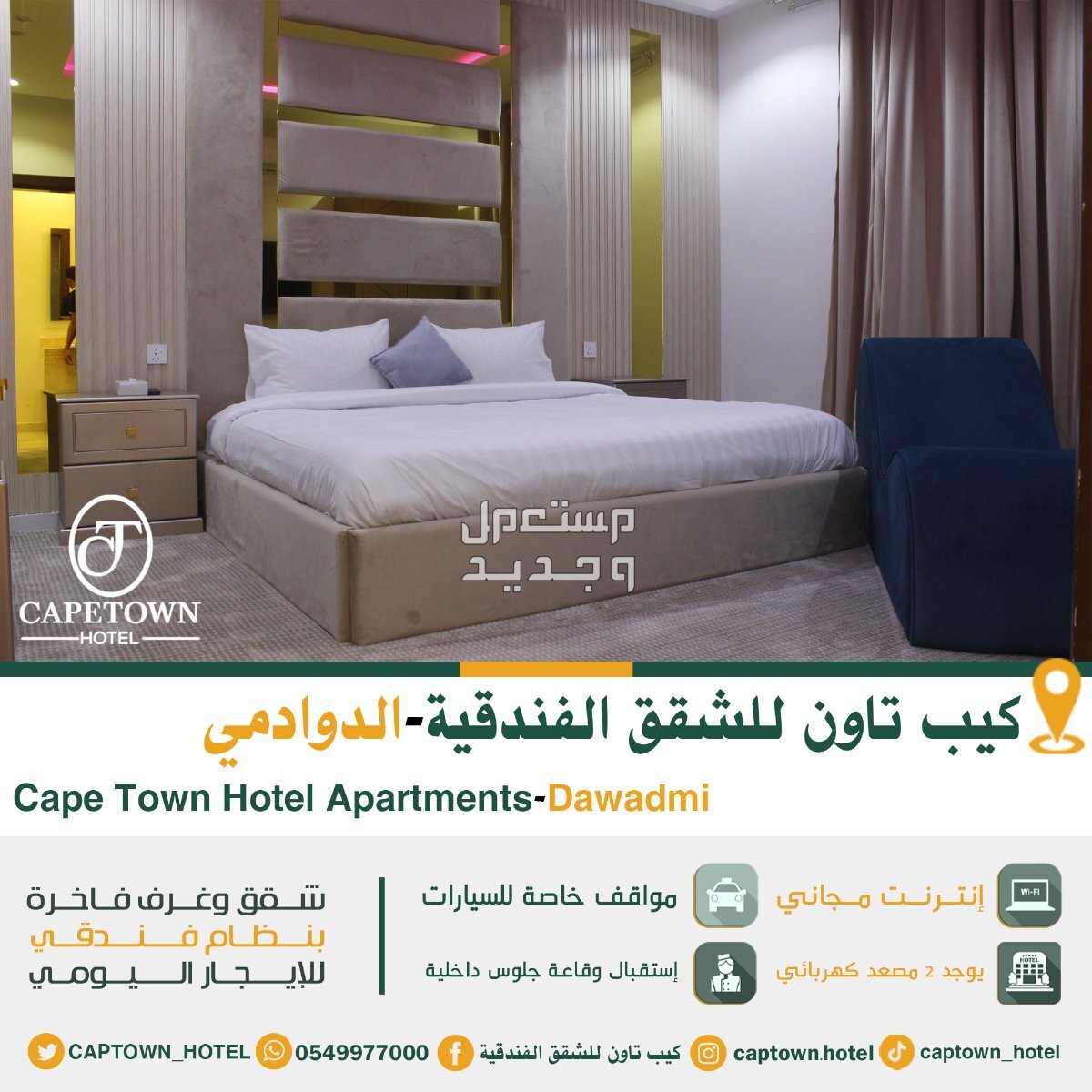 مميزات فندق كيب_تاون_للشقق_الفندقية_الدوادمي في الدوادمى بسعر 296 ريال سعودي