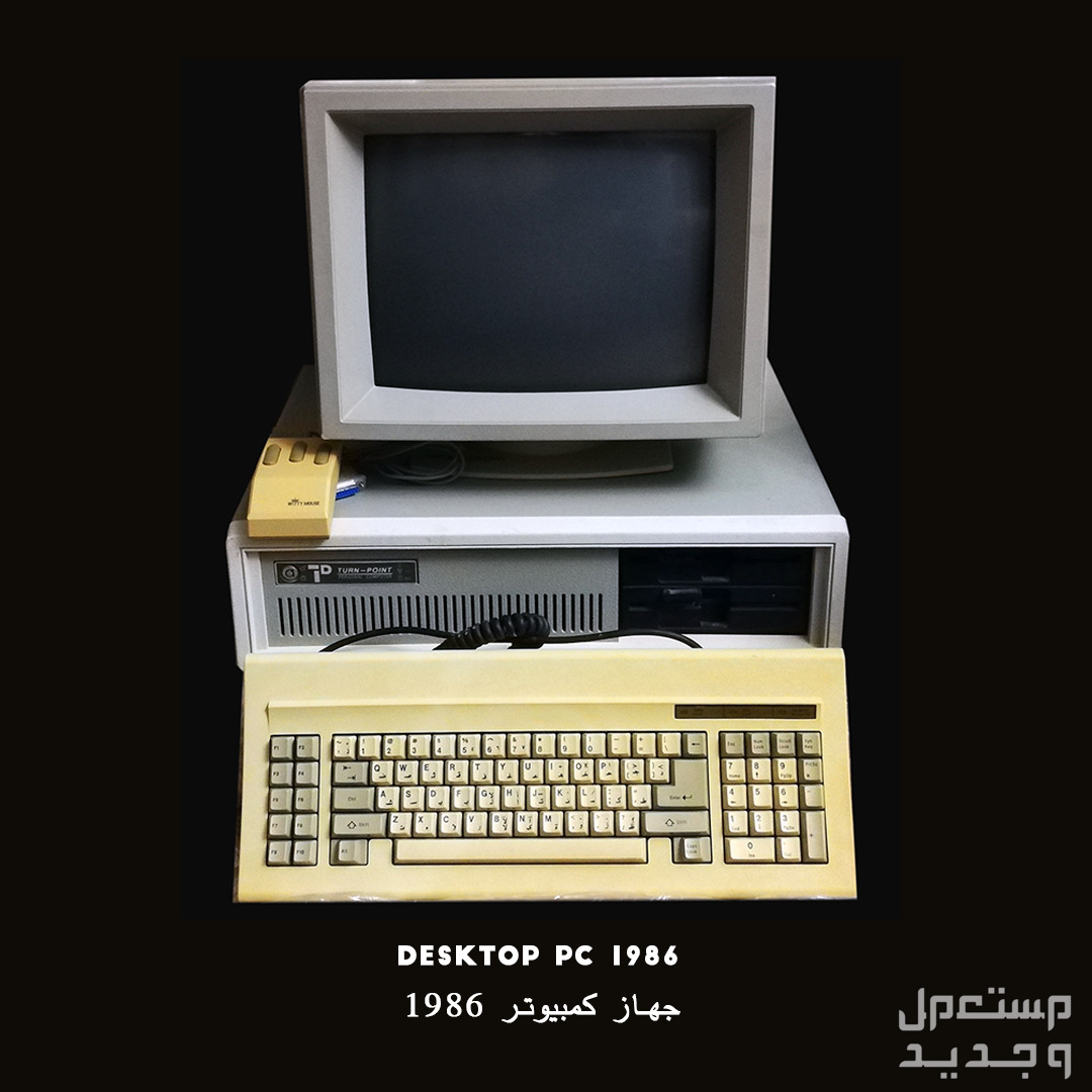 اجهزه قديمه انتيك للبيع بالكامل في الخبر جهاز كمبيوتر  1986