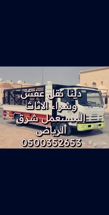 دينا نقل عفش وشراء الاثاث المستعمل شرق الرياض