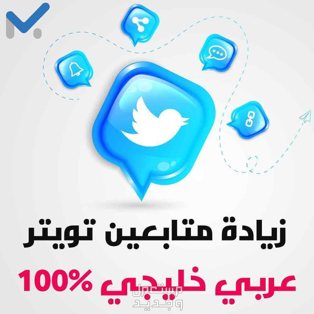 متابعين تويتر عرب خليجي حقيقيين 100‎%‎ شراء متابعين تويتر